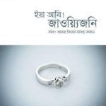 ইয়া আবি! জাওয়্যিজনি , বাবা আমার বিয়ের ব্যবস্থা করুন