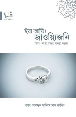 ইয়া আবি! জাওয়্যিজনি , বাবা আমার বিয়ের ব্যবস্থা করুন