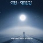 সবর ও শোকর পথ ও পাথেয়