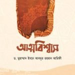 আত্মবিশ্বাস