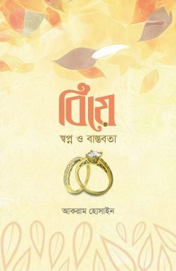বিয়ে স্বপ্ন ও বাস্তবতা