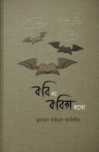 কবি না কবিতা হবো