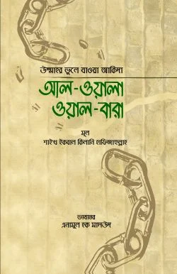 আল-ওয়ালা ওয়াল-বারা