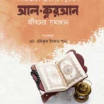 বিষয়ভিত্তিক তাফসিরুল কুরআন