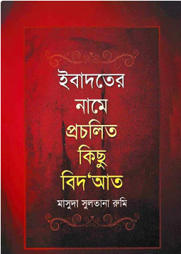 ইবাদতের নামে প্রচলিত কিছু বিদআত