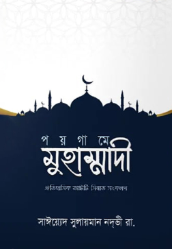 পয়গামে মুহাম্মাদী