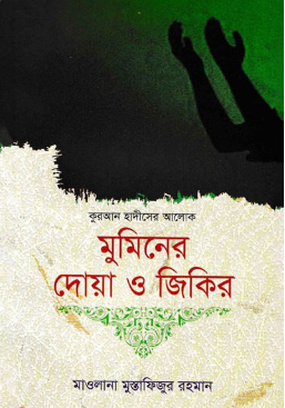 মুমিনের দোয়া ও জিকির (কুরাআন হাদীসের আলোকে)