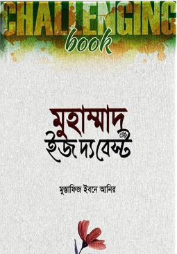 মুহাম্মাদ (সা.) ইজ দ্য বেস্ট