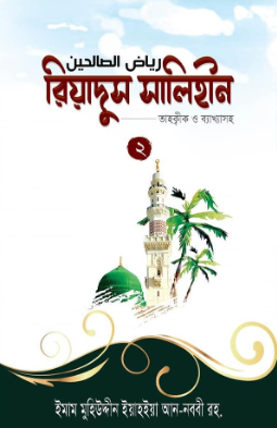 রিয়াদুস সালিহীন - ২
