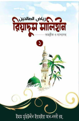 রিয়াদুস সালিহীন - ১