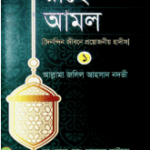 রাহে আমল ১