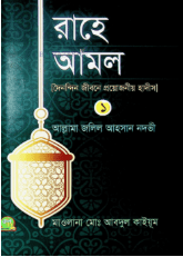 রাহে আমল ১