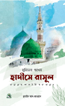 হাদীসে রাসূল