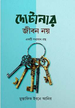 দোটানার জীবন নয়