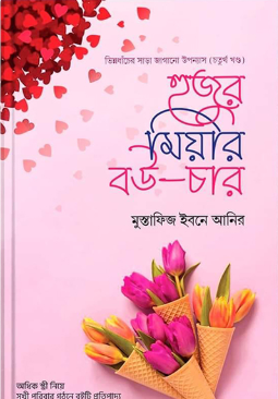 হুজুর মিয়ার বউ