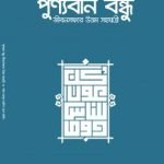 পুণ্যবান বন্ধু জীবনসফরে উত্তম সহযাত্রী