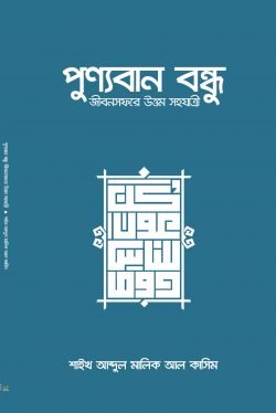 পুণ্যবান বন্ধু জীবনসফরে উত্তম সহযাত্রী