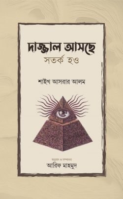দাজ্জাল আসছে সর্তক হও