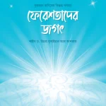 ফেরেশতাদের জগৎ