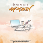 ফ্রিল্যান্সারের গল্পকথা