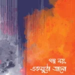 গল্প নয়, একমুঠো আলো