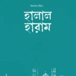 ইসলামের দৃষ্টিতে হালাল-হারাম
