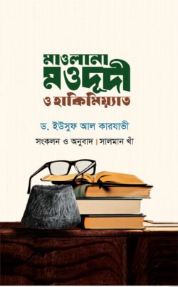 মাওলানা মওদূদী ও হাকিমিয়্যাত