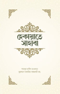 হেকায়াতে সাহাবা
