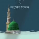 মি’রাজ ও আধুনিক বিজ্ঞান