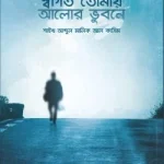 স্বাগত তোমায় আলোর ভুবনে