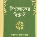 বিশ্বলোকের বিশ্বনবী