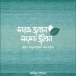 সংযত জবান সংহত জীবন