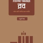 তিনিই আমার রব – [চতুর্থ খণ্ড]