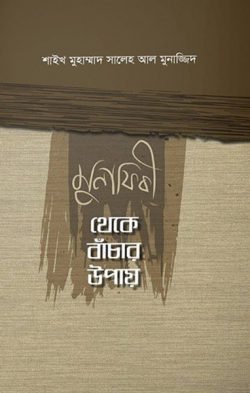 মুনাফিকী থেকে বাঁচার উপায়