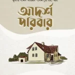 আদর্শ পরিবার