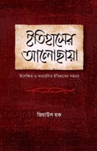 ইতিহাসের আলোছায়া