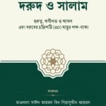 দরুদ ও সালাম