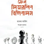 টেন লিডারশিপ প্রিন্সিপালস