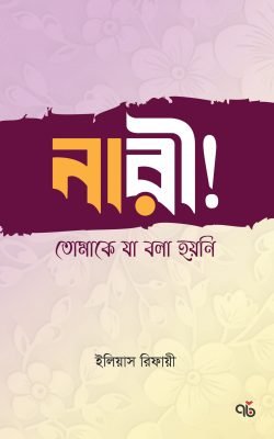 নারী! তোমাকে যা বলা হয়নি