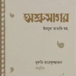 অশ্রুসাগর