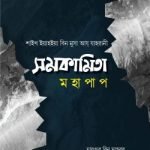 সমকামিতা মহাপাপ