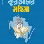 কুরআনের মহিমা