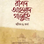 মাওলানা রশিদ আহমাদ গাঙ্গুহি রহ. জীবন ও কর্ম