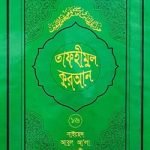 তাফহীমুল কুরআন – ১৬তম খণ্ড