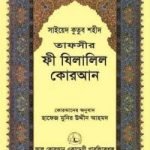 তাফসীর ফী যিলালিল কোরআন (১-২২ খণ্ড একত্রে)