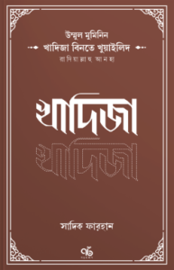 উম্মুল মুমিনিন খাদিজা বিনতে খুয়াইলিদ রাদিয়াল্লাহু আনহা