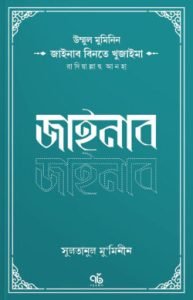 উম্মুল মুমিনিন জাইনাব বিনতে খুজাইমা রাদিয়াল্লাহু আনহা