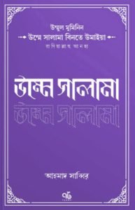 উম্মুল মুমিনিন উম্মে সালামা রাদিয়াল্লাহু আনহা
