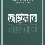 উম্মুল মুমিনিন জাইনাব বিনতে জাহাশ রাদিয়াল্লাহু আনহা