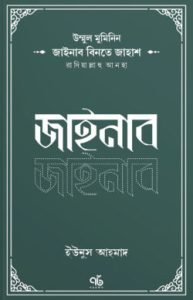 উম্মুল মুমিনিন জাইনাব বিনতে জাহাশ রাদিয়াল্লাহু আনহা